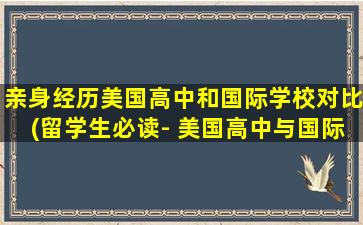 亲身经历美国高中和国际学校对比(留学生必读- 美国高中与国际学校该如何选择)